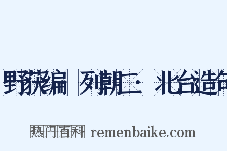 野获编·列朝二·北台造句是什么意思的图片